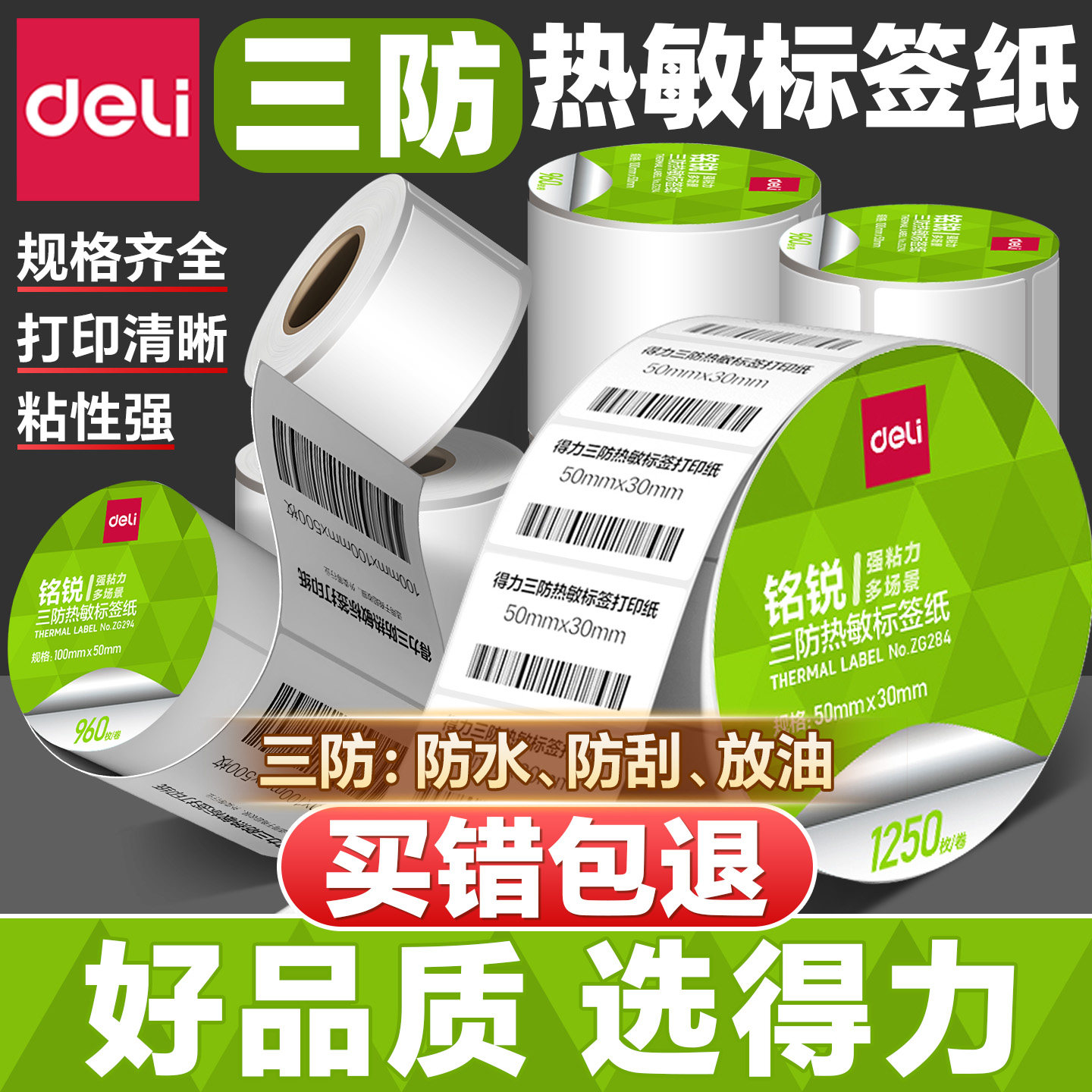得力三防热敏标签纸不干胶条码纸