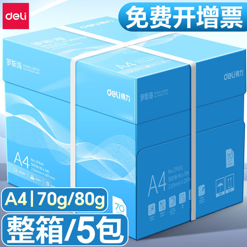 得力70g复印纸A4打印纸