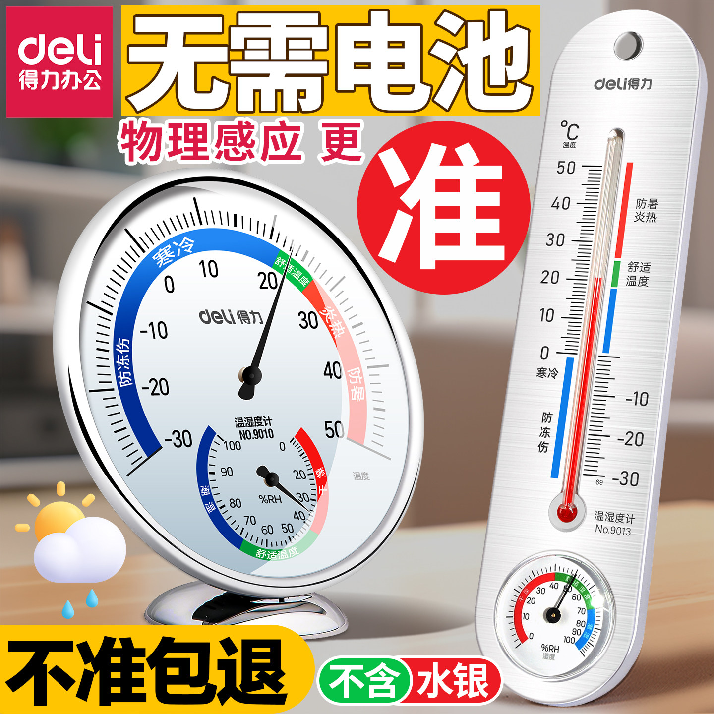 得力温湿度计家用温度计室内精准温度计室内家用冰箱湿度计湿度表