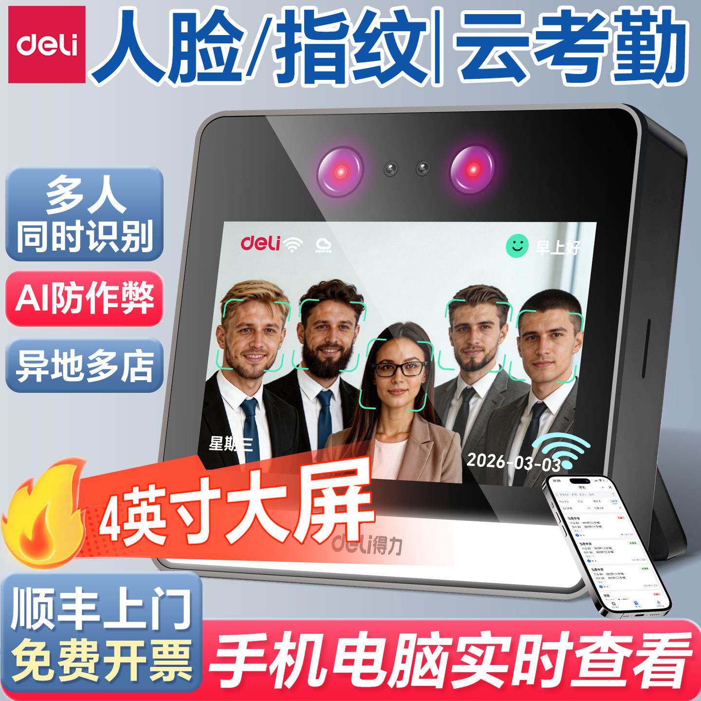 得力D5S人脸识别打卡考勤机智能云多店管理指纹面部识别公司企业员工上下班签到机打卡器D63C企业微信一体机