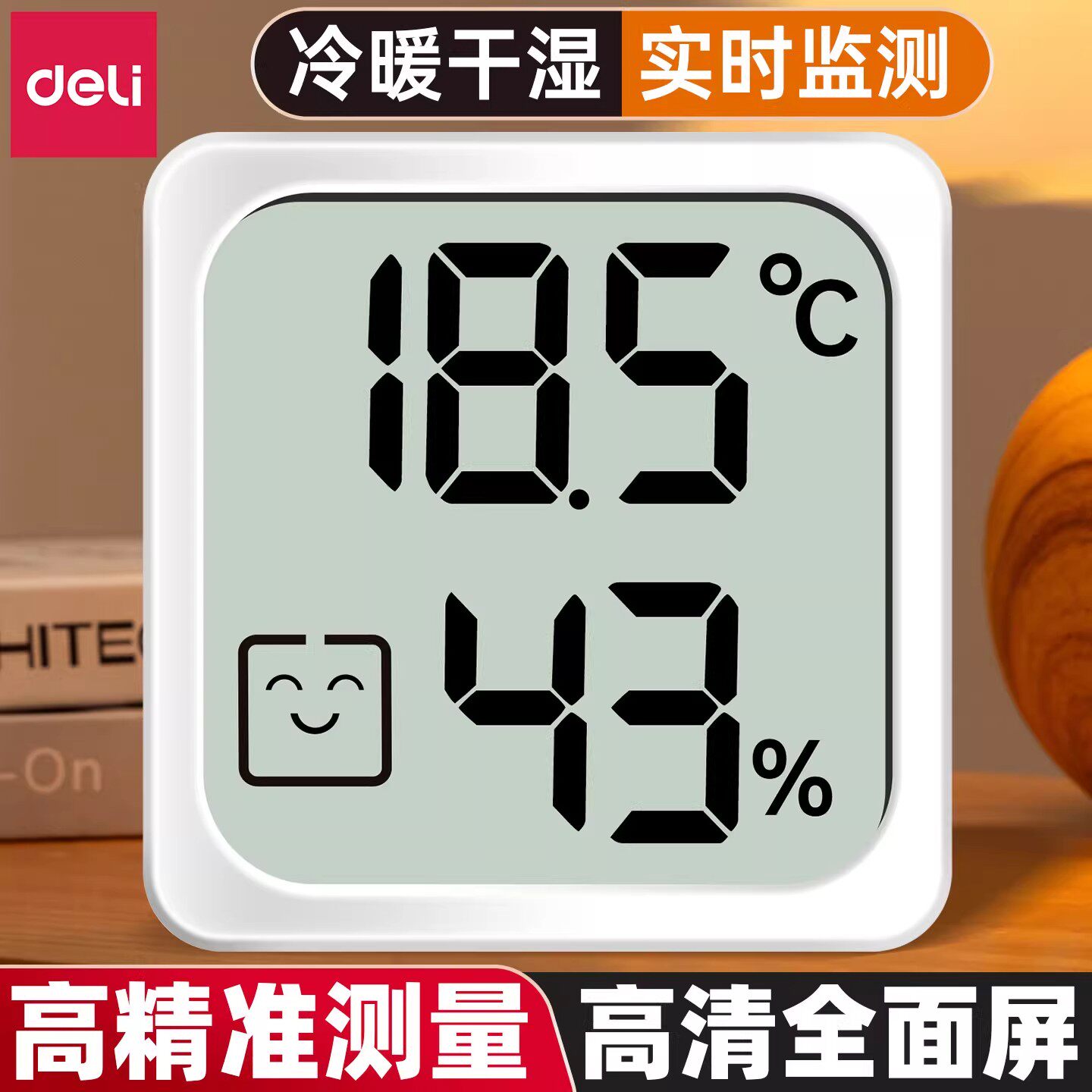 得力温度计室内家用高精准度电子数显壁挂婴儿房干温湿度计温度表