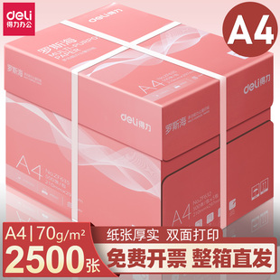得力打印纸复印纸a4打印纸70g单包500张办公用纸双面打印不易卡纸加厚A4纸80g一箱草稿纸学生用整箱批发包邮