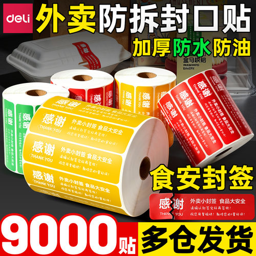 得力外卖封口贴带食安封签