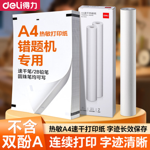 得力A4错题打印机专用热敏打印纸210mm*30mm速干卷纸折叠纸学生错题机纸 长效留影 不含双酚A 错题学习机耗材