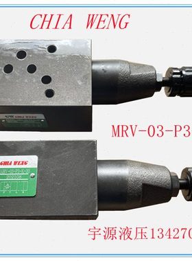 MRV-03-P3-K-20叠加式溢流阀 CHIA WENG调压阀 MRV-03-P1 P2-K-20
