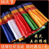 帷幔 西藏五色藏式 1条4.6米 饰用品 墙围桌围普玛挂饰装