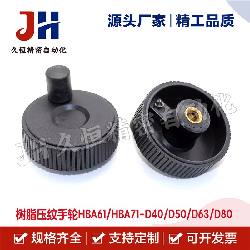 树脂压纹手轮HBA61/HBA71-D40/D50/D63/D8P0 网纹手轮 怡合达同款