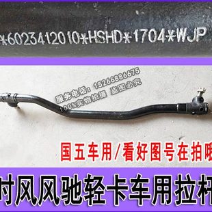 时风 风驰1800 风驰2000 轻卡车用 方向拉杆 纵拉杆 横拉杆
