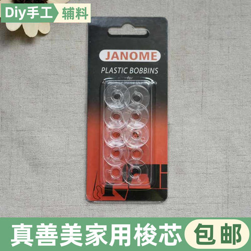 JANOME/真善美/车乐s美家用多功能缝纫机梭芯/线芯绕线芯塑料梭芯