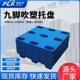 富立卡吹塑九脚塑料托盘仓库垫板叉车防潮板货架仓储栈板地台卡板