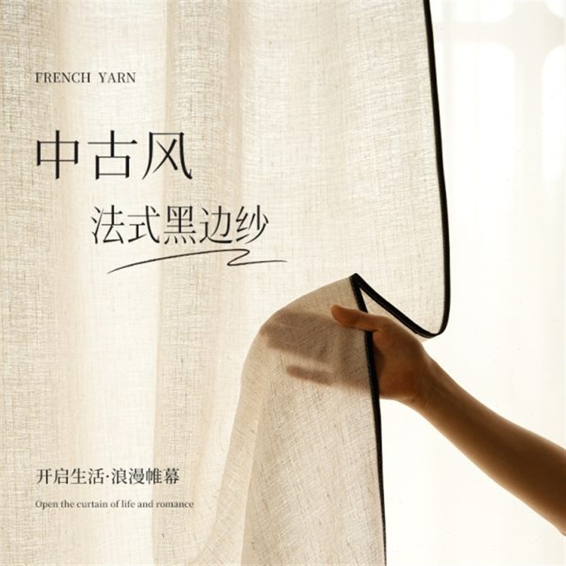 绍兴柯桥窗帘透光不透人纱v帘亚麻纱法式覆古中古风客厅高级感卧