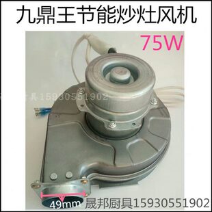 九鼎王节能炒菜大灶风机 大灶 炒灶配件 九鼎王配件 原厂大灶配件