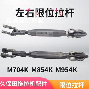 久保田拖拉机配件链条规总成起落杆提升中拉杆限位拉杆704 954KQ