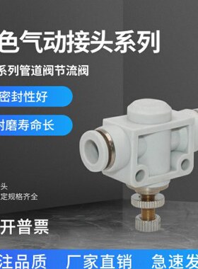 SA6系列管道阀节流阀系列 气动接头白色接头规格齐全SA8/SA10SA12