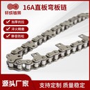 厂家供应b单双侧带直板附件弯板工业传输精密滚子链条传动链板