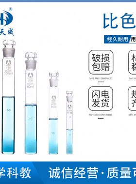10ml25ml50ml100ml具塞比色管 化验室用品 实验室器材具塞比色管