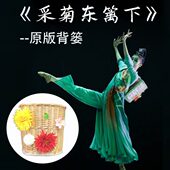 采菊东篱下背篓原版 古典舞跳舞艺考剧目双肩带框表演专用舞蹈道具