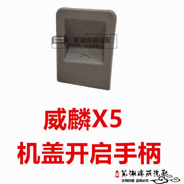 奇瑞威麟X5前机舱盖开启手柄 威麟X5机盖前舱盖拉手 引擎盖拉手