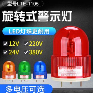 LTE 220v 1105旋转警示灯工程车垃圾车建筑施工频闪信号闪光灯24V