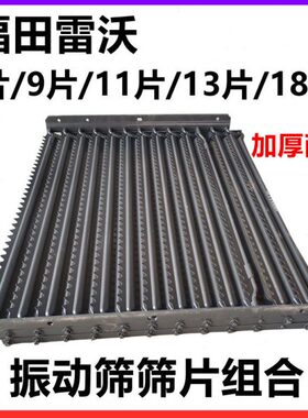 福田雷沃收割机RG50/60/70筛片总成振动筛筛片8/9/11/13/18片筛