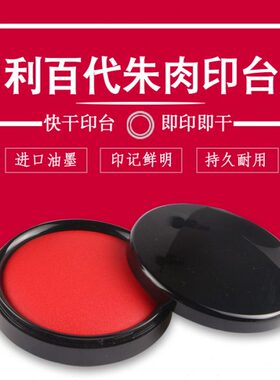 印台印泥速干红色财务用利佰代MS60朱肉印台清晰快干耐光不易褪色