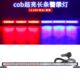 超高亮COB清障车救援汽车货车红蓝警示爆闪灯工程车长条杠灯1224v