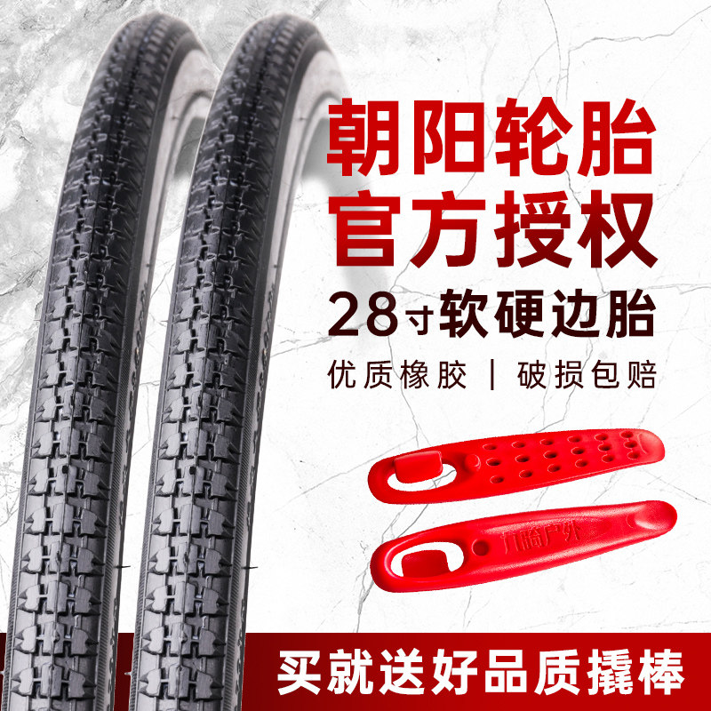 朝阳自行车轮胎28*1 1/x2外胎28寸老式二八大杠硬边车内外胎