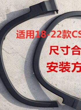 适配于18-22款CS75左右前后轮眉叶子板包围护板装饰条原厂带卡扣