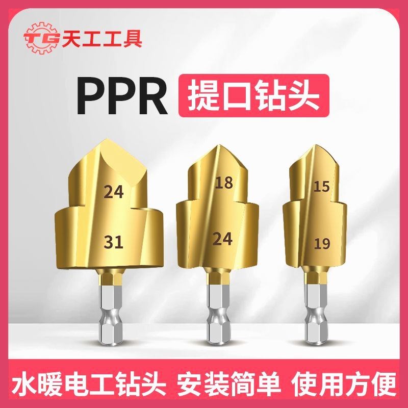【现货速发】天工新款六角柄PPR提口钻头20/25/S32水管修复扩孔器