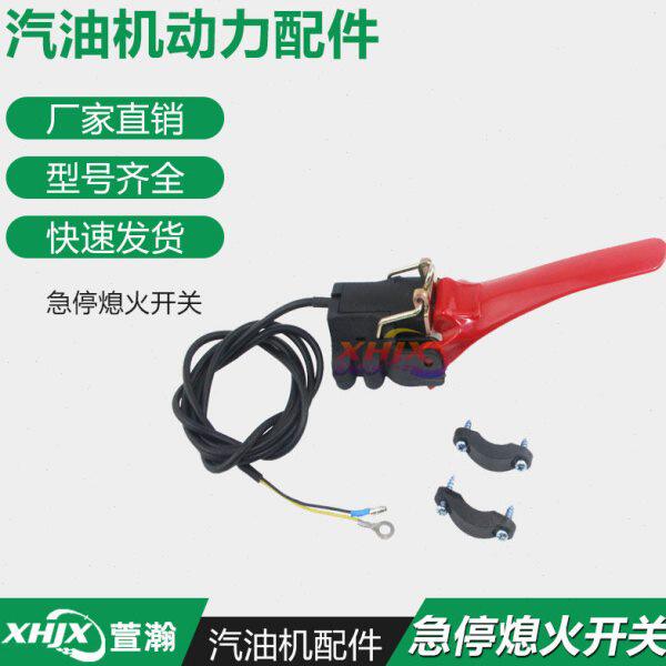 汽油机微耕机配件 小白龙 宗申 鑫源 170F 急停熄火开关 熄火手柄