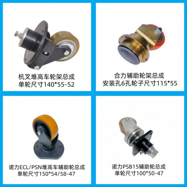 杭叉西林合力诺力中力林德电动叉车升高车辅助轮架总成