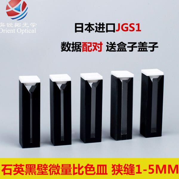 10mm石英微量比色皿/黑壁两通光/狭缝1-5MM/出口品/可开票