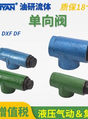 QJ-DXF-40润滑DF逆止阀DXF保压15-单向阀20 25 32稀油40止回阀50