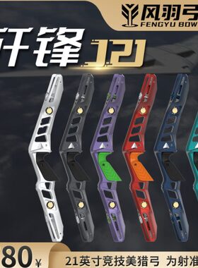 风羽弓坊歼锋J21竞技美猎弓把21英寸反曲弓光弓7075铝合金CNC工艺