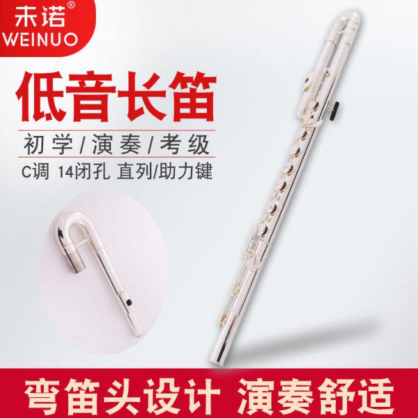 未诺 低音长笛VBF-A600 C调 白铜管体 长笛重奏 低音乐器