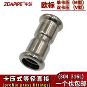 304不锈钢欧标双卡压直接V型等径接头单卡压M型直通德标卡压管件