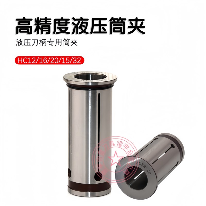 高密度弹簧液压筒夹HC12/16/20/25/3A2-3/4/5/6/7/8/1 0/12/20系