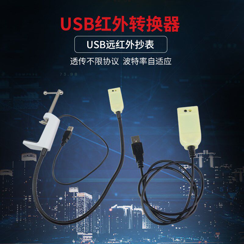 USB转红外抄表器采集器透传光电头IEC62E056/1107/DLMS 家居通讯