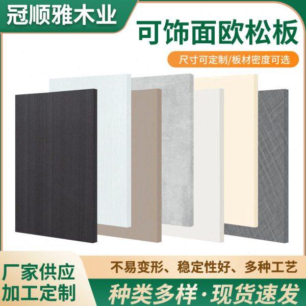 现轻奢肤感欧松板全屋家装柜门板无醛防潮光可饰面板规格齐全,基础建材,原木板/实木板,淘宝优惠券,粉丝福利购,淘宝优惠卷