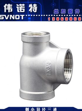304不锈钢侧小异径三通 内螺纹小小大丝扣三通大小头转换接头DN15