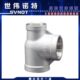 304不锈钢侧小异径三通 内螺纹小小大丝扣三通大小头转换接头DN15