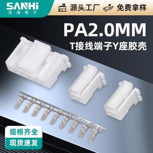PA2.0 T接线端子Y座胶壳公母头连接器接线簧片端子连接器孔座胶壳