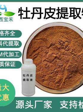 牡丹皮提取物10:1/30:1/50:1牡丹皮提取液98% 牡丹根皮浸膏丹皮酚