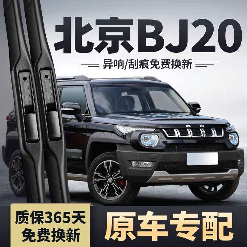 北京BJ20雨刮器原厂16年18款无骨汽车专用胶条静音前后雨刷片