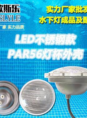 现货PAR56不锈钢灯杯LED户外泳池水池喷泉水底水下灯泡杯外壳配件