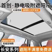 S7天窗遮阳帘启源A07 Q05 UNI 长安深蓝SL03 K静电吸附遮阳档