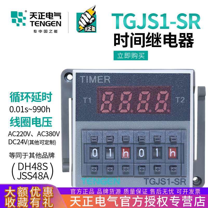 天正 TGJS1-SR双循环数显时间继电器DH48S-S JSS48A-S 220v 380V