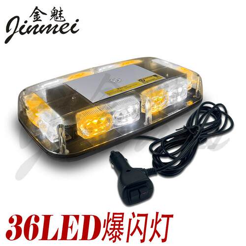 汽车吸顶灯高亮大功率36LED工程黄色频闪灯磁吸车顶警示灯爆闪灯