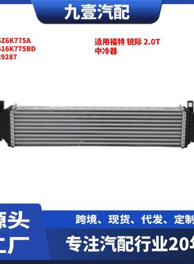 适用福特 锐际 2.0T 中冷器 LX6Z6K775A LX616K775BD 2389287