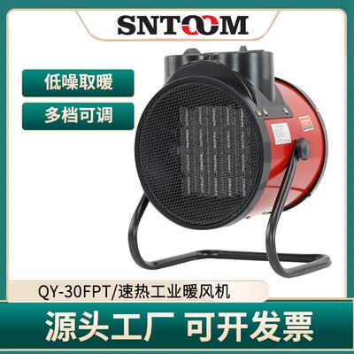 QY-30FPT速热工业暖风机家用小型电热器速热器大功率热风机